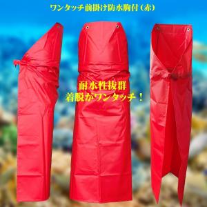 防水エプロン　ワンタッチ　　赤　Ｍ(90×115ｃｍ)　日本製