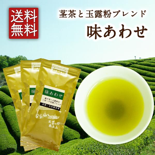 【お得用！大容量300g！！】緑茶 お茶 味あわせ100g×3本セット 煎茶 業務用 茎茶 茶葉 宇...