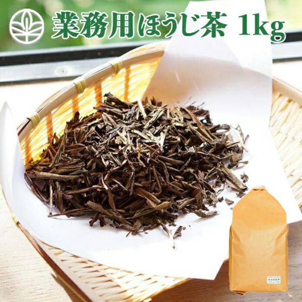 【お得用！大容量1kg！！】業務用ほうじ茶 1kg 宇治茶の木谷製茶場 業務用 大容量 ほうじ茶 お...