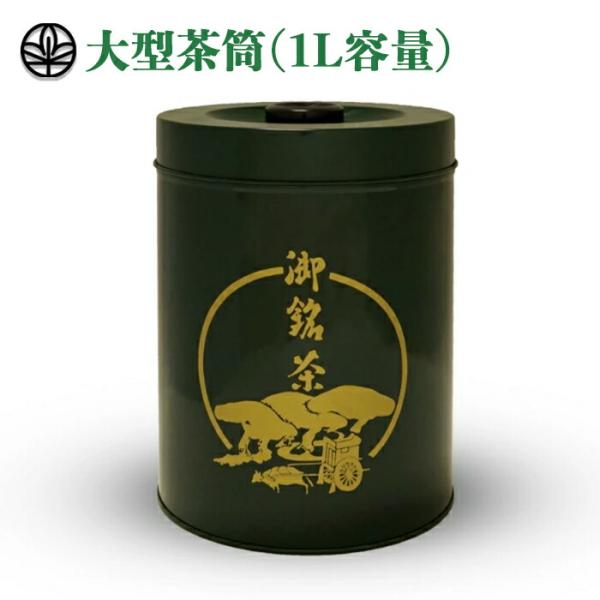 【たっぷり１L分！大容量】大きい茶筒 1L 缶 茶筒 保存容器 日本製 茶缶 おしゃれ 茶葉 お茶 ...