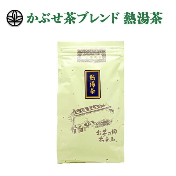 熱湯茶 200g かぶせ茶 緑茶 煎茶 宇治茶 お茶 日本茶 茶葉