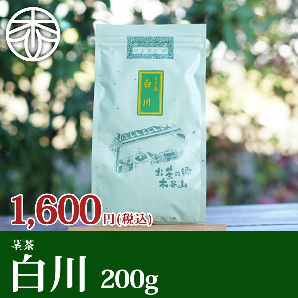 茎茶（雁が音）白川 200g くき茶 雁が音茶 かりがね茶 雁ヶ音茶 お茶 緑茶 日本茶 茶葉 かり...