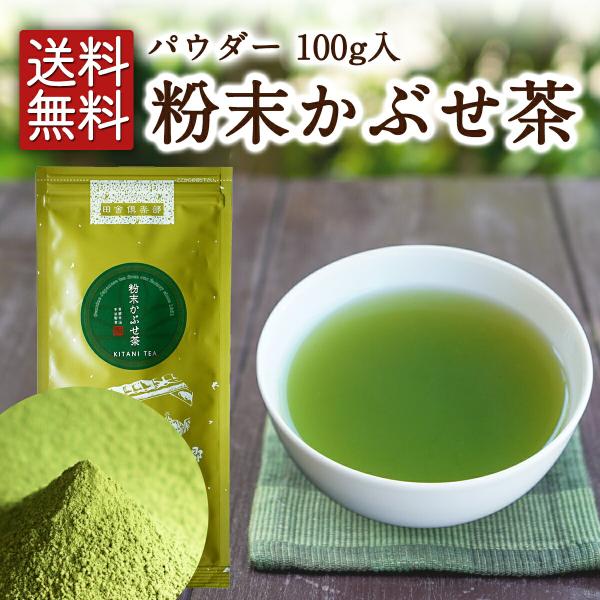 【送料無料】粉末かぶせ茶 100g入 粉末茶 お茶 粉末緑茶 粉茶 粉末煎茶 緑茶パウダー 煎茶パウ...