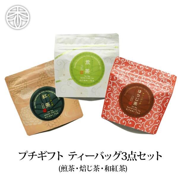 【メール便送料無料】煎茶・焙じ茶・和紅茶 ティーバッグ 3種セット お茶 日本茶 緑茶  ほうじ茶 ...