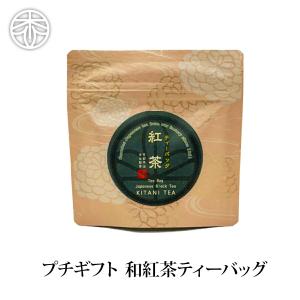 【プチギフトにおすすめ！】和紅茶ティーバッグ 5個入 お茶 日本茶 紅茶 ティーパック 宇治茶 ギフト ありがとう お礼 感謝 個包装 プレゼント 退職 挨拶｜kitanitea