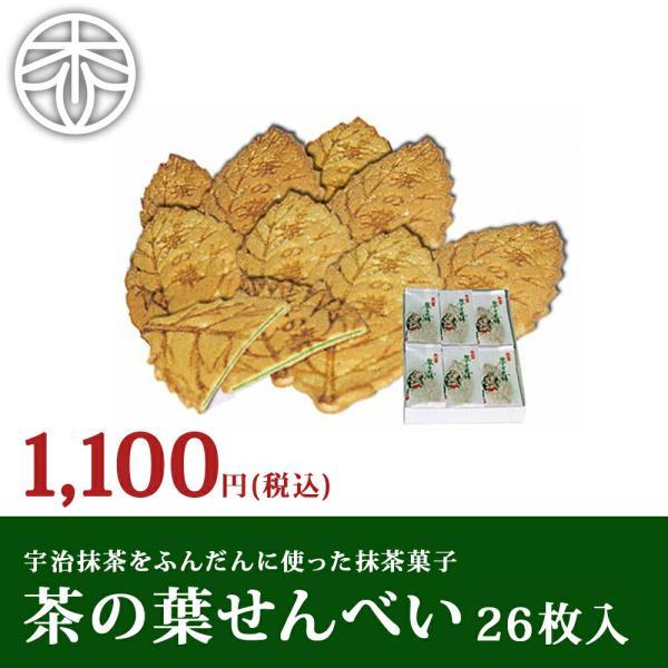 茶の葉せんべい 26枚  宇治抹茶 抹茶菓子 抹茶スイーツ スイーツ お菓子 ギフト 京都
