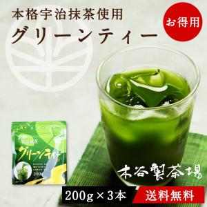 【お得用！大容量600g！！】【送料無料】 抹茶 グリーンティー （200gx３袋セット）宇治抹茶 宇治茶 薄茶 日本茶 グリーンティ 抹茶ラテ 抹茶オーレ 抹茶オレ｜kitanitea