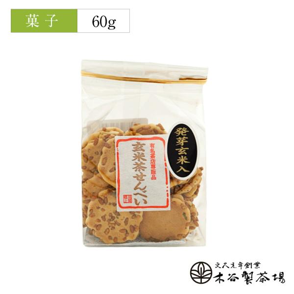 玄米茶せんべい 60g 和菓子 お菓子 せんべい 煎餅  お返し ギフト 京都