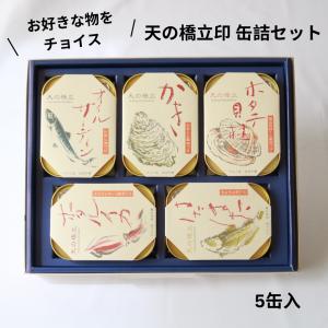 天の橋立印 缶詰セット（5缶入）　お好きな物をチョイス！　粗品・お礼の品にも｜kitano-kyoto-umaimon