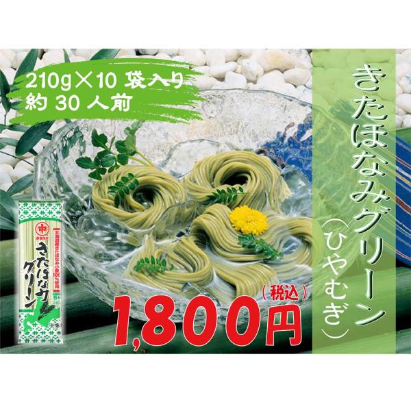 きたほなみグリーンめん１０把入/ひやむぎ/クロレラ/北海道/マルナカ