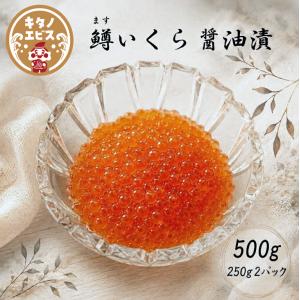 (500g)イクラしょうゆ漬け　マスイクラ　 鱒 いくら 醤油漬け 小粒　送料無料　