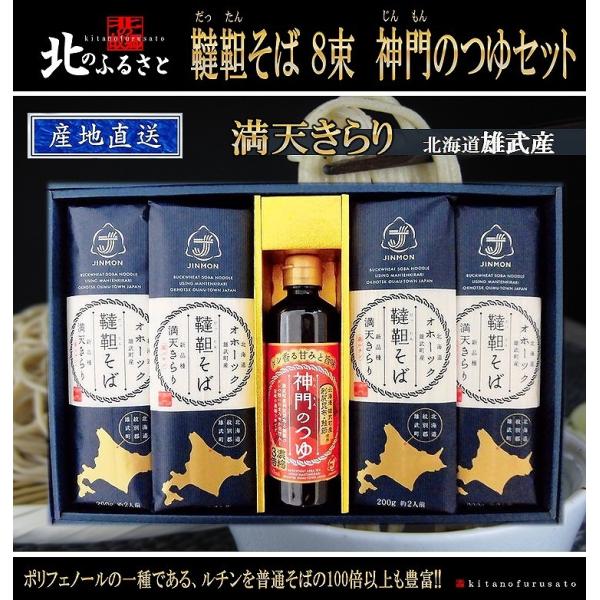 満天きらり 韃靼そば 乾麺 8束 神門の つゆ セット 北海道 雄武産 産地直送 そば 蕎麦 麺 ソ...