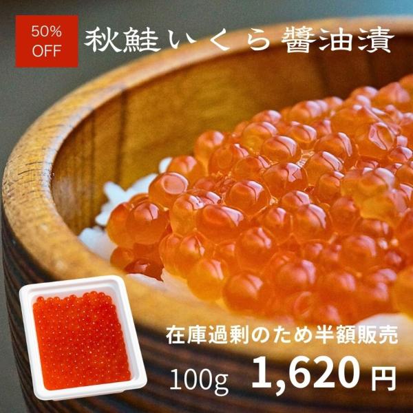 訳あり 半額 北海道産 秋鮭いくら醤油漬け 100g 在庫過剰 海鮮丼 手巻き寿司 ごはんのお供 冷...