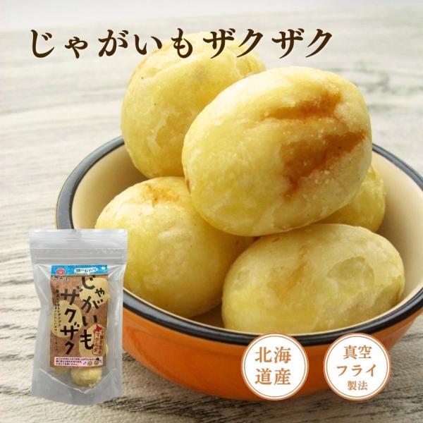 じゃがいもザクザク65g　江戸屋　北海道産じゃがいも使用 ザクザク食感と香ばしさが楽しめる野菜スナッ...