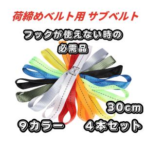 タイダウンベルト サブベルト 4本セット 破断...の詳細画像1
