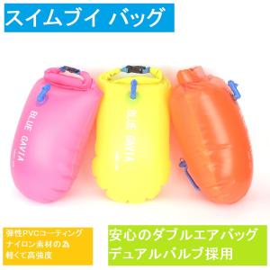 フロート 浮き輪 スイムブイ 防水バッグ プール用品