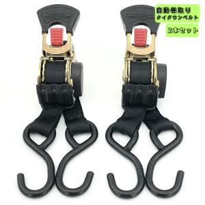 タイダウンベルト 2本セット 自動巻き取り 格納式