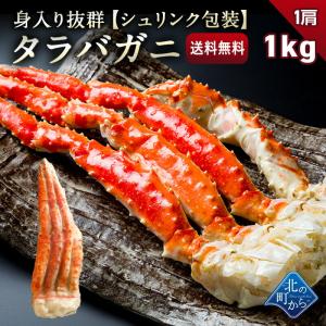 タラバガニ シュリンクパッケージ1肩 1kg 栄養価の高い身の引き締まったタラバガニ たらばがに 蟹 カニ かに｜kitanomachi