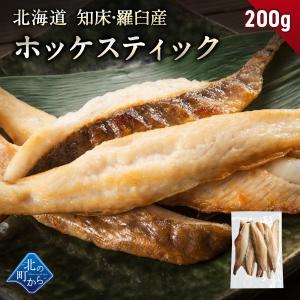 【期間限定50％OFF！2,660円⇒1,330円】北海道 知床・羅臼産 ホッケスティック 200g ほっけ 羅臼ホッケ 干物 魚 BBQ おかず おつまみ 冷凍 小分け