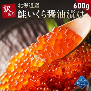 【訳あり鮭いくら 醤油漬け 600g 北海道産 いくら 鮭いくら 鮭卵 訳アリ わけあり】｜kitanomachi