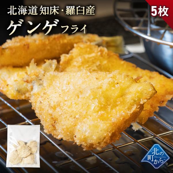 ゲンゲ フライ 北海道 知床・羅臼産 5枚 げんげ 幻魚 白身魚 魚 フライ おかず 惣菜 おつまみ...