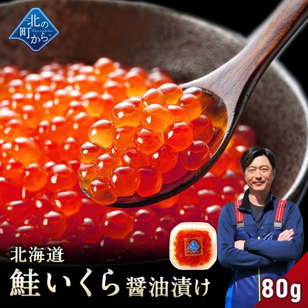 北海道 知床・羅臼産 鮭いくら 醤油漬け 80g【鮭イクラ 醤油漬け 獲れたての新鮮さを保ったまま漁...
