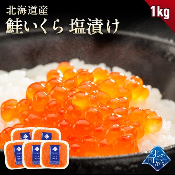 鮭いくら 塩漬け 1kg(200g×5) 北海道産 塩いくら 塩漬け 秋鮭卵 大粒 いくら丼 手巻き...