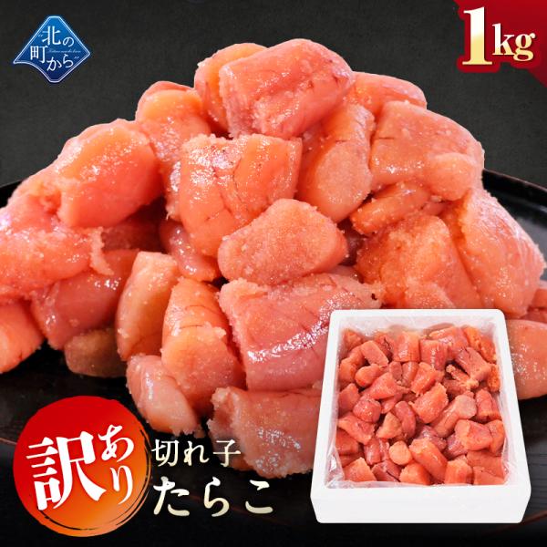 【期間限定20%OFF！】【訳あり】たらこ 切れ子 1kg 送料無料 業務用 お徳用 家庭用 おかず...