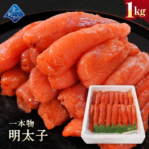 【期間限定400円OFF！】明太子 一本物 1kg めんたいこ メンタイコ 家庭用 お徳用 業務用 ...