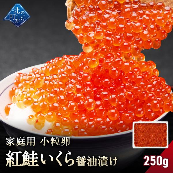 紅鮭いくら 醤油漬け 【250g 紅鮭卵 いくら イクラ 小粒 魚卵 冷凍 海鮮丼 いくら丼 手巻き...