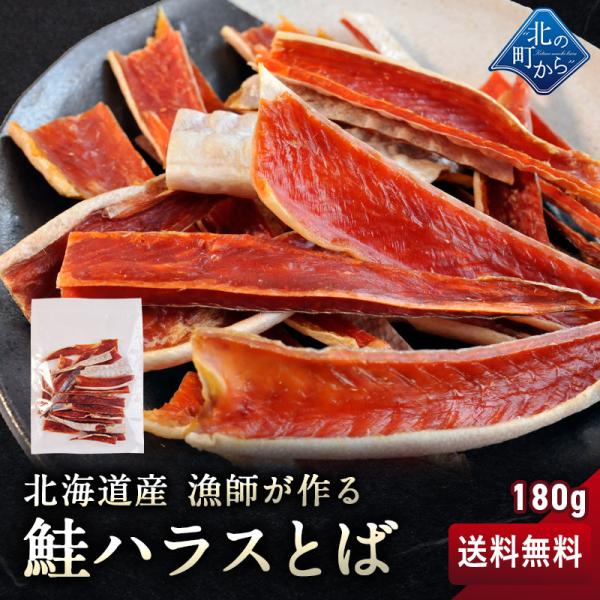 【送料無料】漁師が作る鮭ハラスとば 180g 北海道産 鮭の希少部位ハラスを使用した贅沢な鮭とば  ...