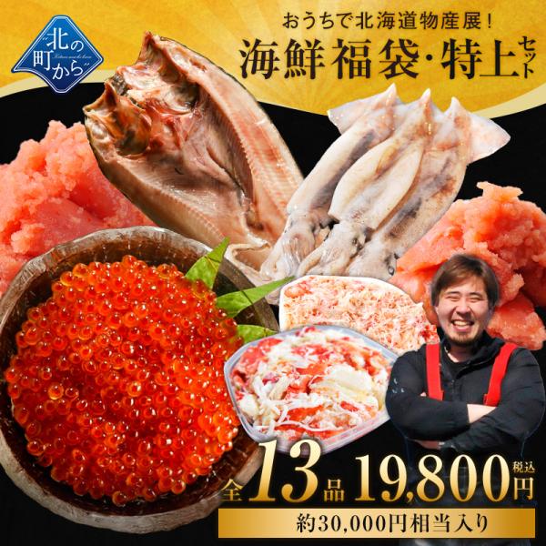 北海道 海鮮福袋 特上 セット 全13品19,800円！ ズワイガニ タラバガニ 鮭いくら ホッケ ...