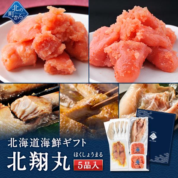 父の日 海鮮ギフトセット〜北翔丸〜 全5品 3,980円！【北海道 知床・羅臼の海鮮詰合せ おつまみ...