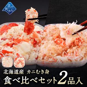 北海道産 カニむき身食べ比べセット 2品入 【イバラガニ ズワイガニ むき身 フレーク ほぐし身】｜kitanomachi