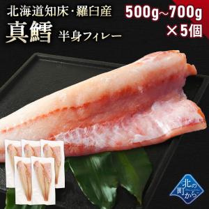 鱈(タラ) 知床・羅臼産 500g〜700g×5個セット 鱈半身フ...