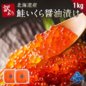 【期間限定22％OFF！21,800円⇒16,800円】訳あり 鮭いくら 醤油漬け 1kg(500g×2) 北海道産 いくら 鮭いくら 鮭卵 訳アリ わけあり お徳用 大粒 フードロス