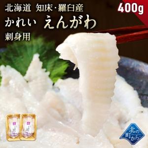 かれい えんがわ 北海道 知床・羅臼産 400g(200g×2) 濃...