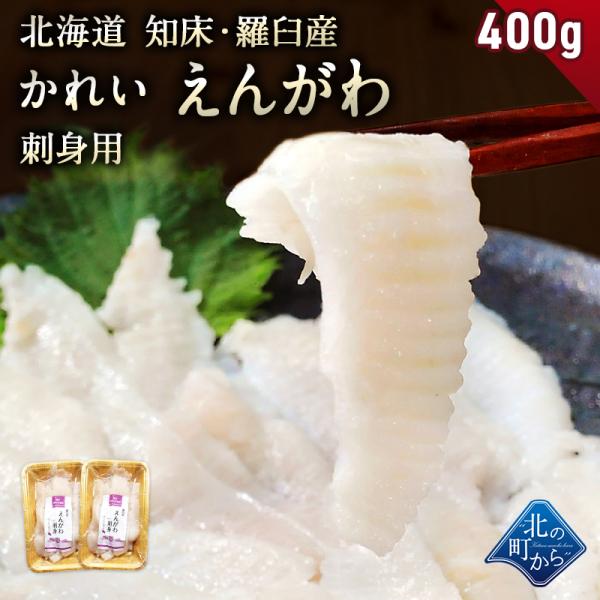 かれい えんがわ 北海道 知床・羅臼産 400g(200g×2) 濃厚な脂のりと天然モノならではの旨...