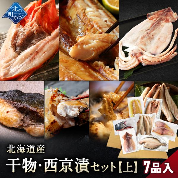 【期間限定50％OFF！9,960円⇒4,980円】北海道産 干物・西京漬セット【上】全7種 キンキ...