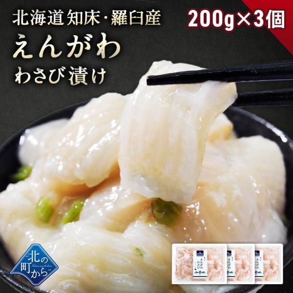 北海道 知床・羅臼産 えんがわわさび漬け 600g(200g×3) 新鮮な肉厚えんがわと茎わさびの風...