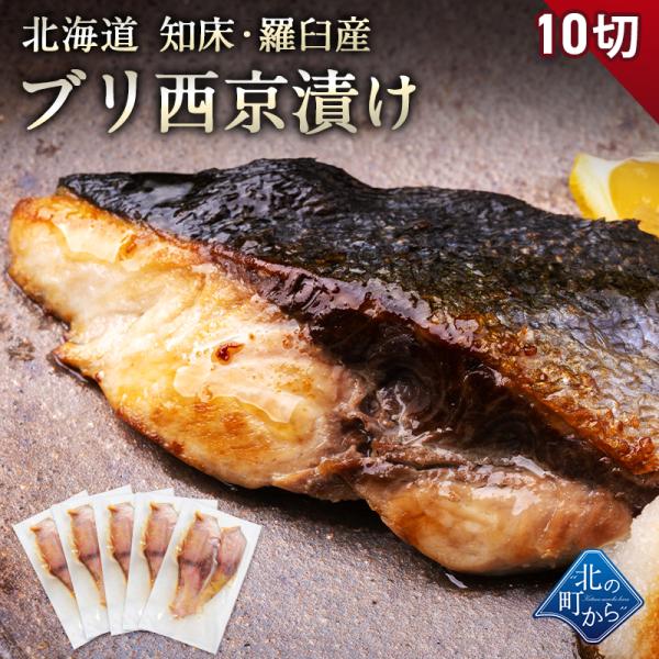 【期間限定50％OFF！7,960円⇒3,980円】北海道 知床・羅臼産 ブリ西京漬け 10切（2切...