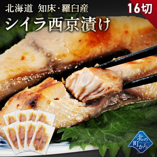 【期間限定50％OFF！7,960円⇒3,980円】北海道 知床・羅臼産 シイラ西京漬け 16切(2...