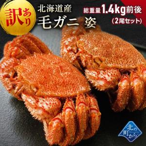 訳あり 毛ガニ 北海道産 総重量1.4kg前後(...の商品画像