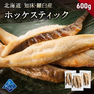 【期間限定50％OFF！7,960円⇒3,980円】北海道 知床・羅臼産 ホッケスティック 600g(200g×3) 羅臼ホッケ 干物 魚 BBQ おかず おつまみ 冷凍 小分け