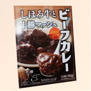 タンゼン しほろ牛と十勝マッシュ ビーフカレー1人前 260ｇ 北海道 本場 ご当地 お土産 レトルトカレー カレー お歳暮 ギフト