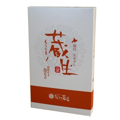 旭川銘菓 the sun蔵人（さんくろうど）の生チョコサブレ 蔵生（白）6枚入 ロバ菓子司 北海道 ...