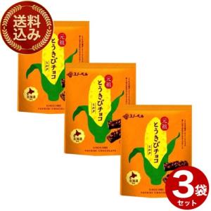 ＜送料込＞スノーベル とうきびチョコ 《スイート》【10本入袋】×3袋 同梱可です 北海道 お土産 元祖とうきびチョコ プレゼント ギフト 個包装