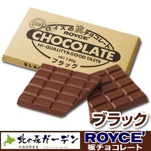 ロイズ ROYCE 板チョコレート130g ブラック ロイズの正規取扱店舗 北海道 お土産 スイーツ...
