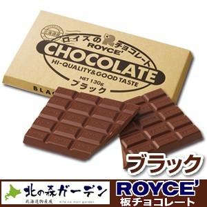 ロイズ ROYCE 板チョコレート130g ブラック ロイズの正規取扱店舗 北海道 お土産 ギフト ...