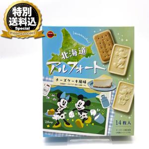 ＜特別送料込＞ブルボン 北海道アルフォートチーズケーキ風味 北海道 お土産 ご当地 ビスケット Disney ディズニー ギフトプレゼント お取り寄せ バレンタイン